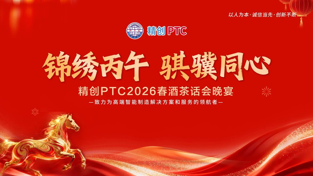 精创PTC | 聚势启新 使命必达