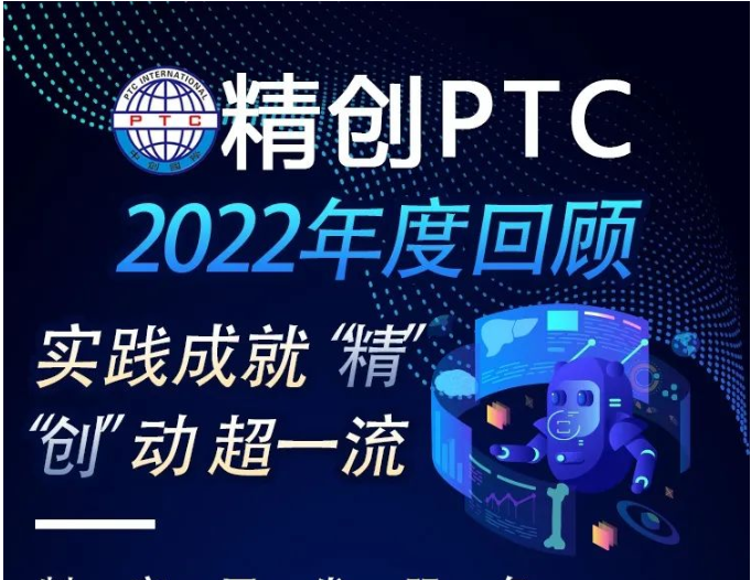 精创PTC 2022年度回顾